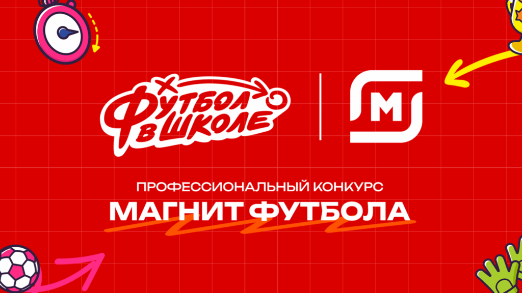 Шестеро учителей из Липецкой области получили призы от «Магнита футбола»