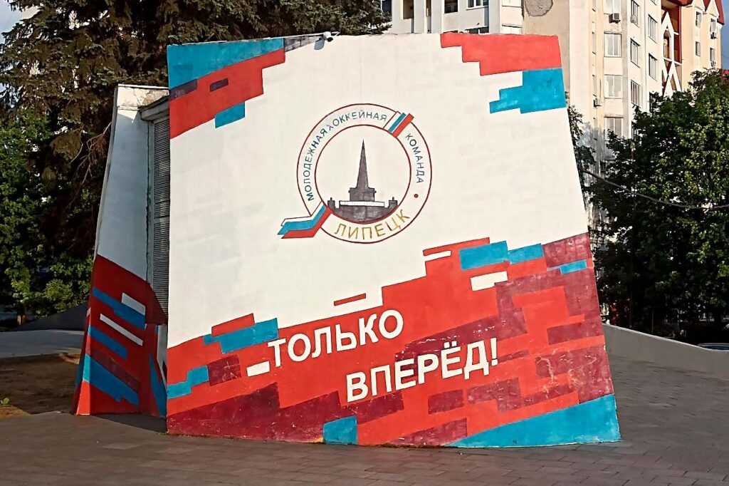 МХК «Липецк»: только вперёд! В вечность…